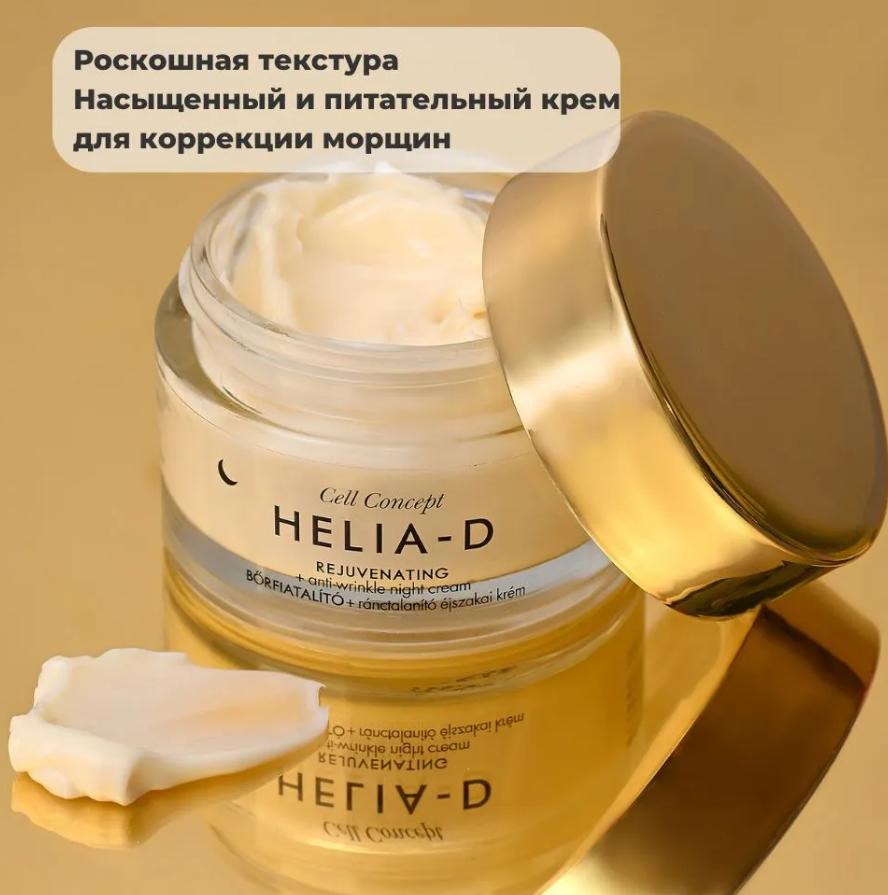 H*e*l*i*a-D Омолаживающий ночной крем для лица против глубоких морщин 55+ антивозрастной
