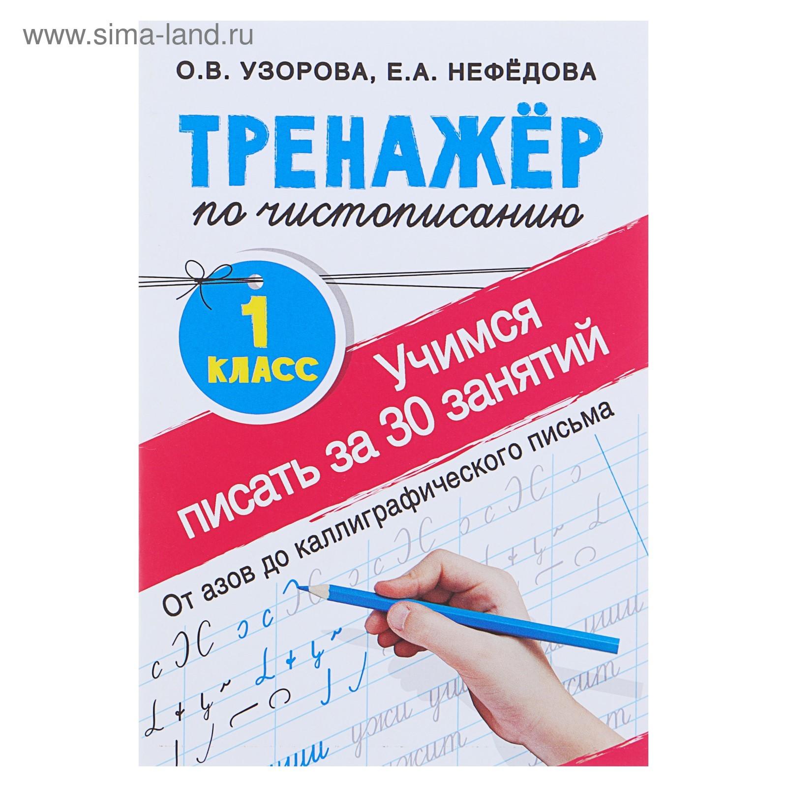 «Тренажёр по чистописанию. Учимся писать всего за 30 занятий, 1 класс. От азов до каллиграфического письма», Узорова О. В., Нефедова Е. А.