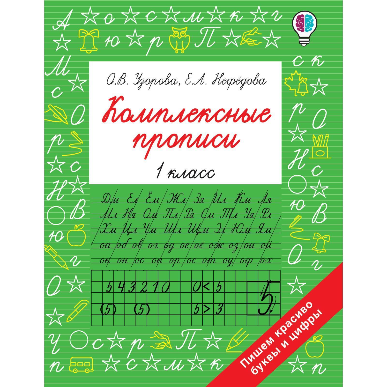 Комплексные прописи 1 класс. Нефедова Елена Алексеевна, Узорова О.В.