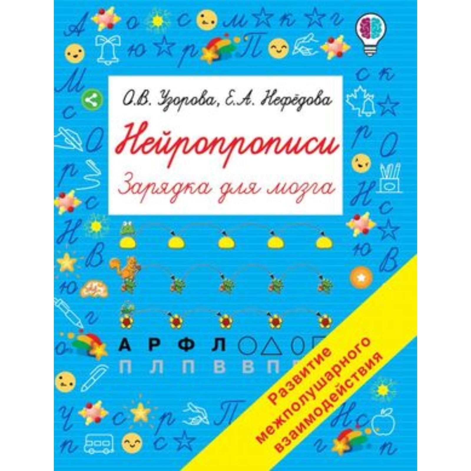 Нейропрописи. Узорова О.В., Нефедова Е.А.