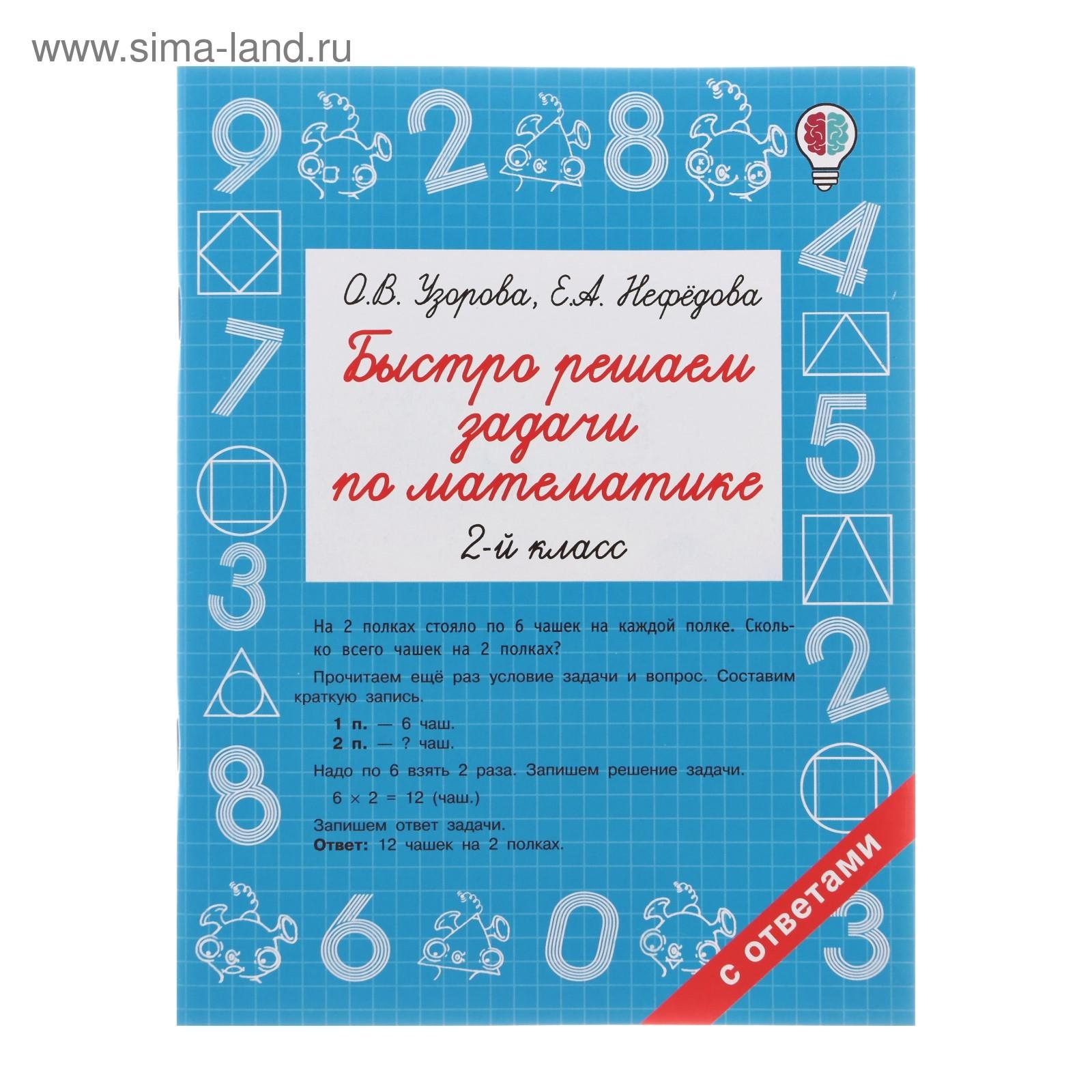 «Быстро решаем задачи по математике, 2 класс», Узорова О. В., Нефёдова Е. А.