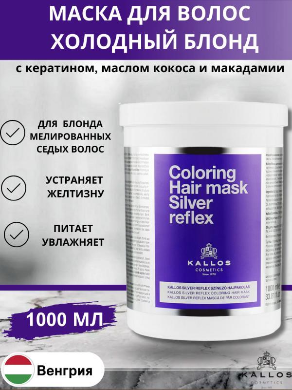 KALLOS SILVER REFLEX COLORING HAIR MASK/ серебристая маска для волос /1000