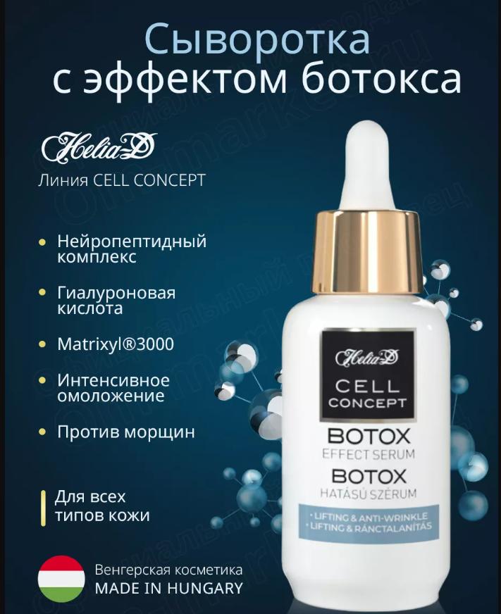 Сыворотка с пептидами с эффектом ботокса от межбровных морщин и гусиных лапок H*e*l*i*a-D 30