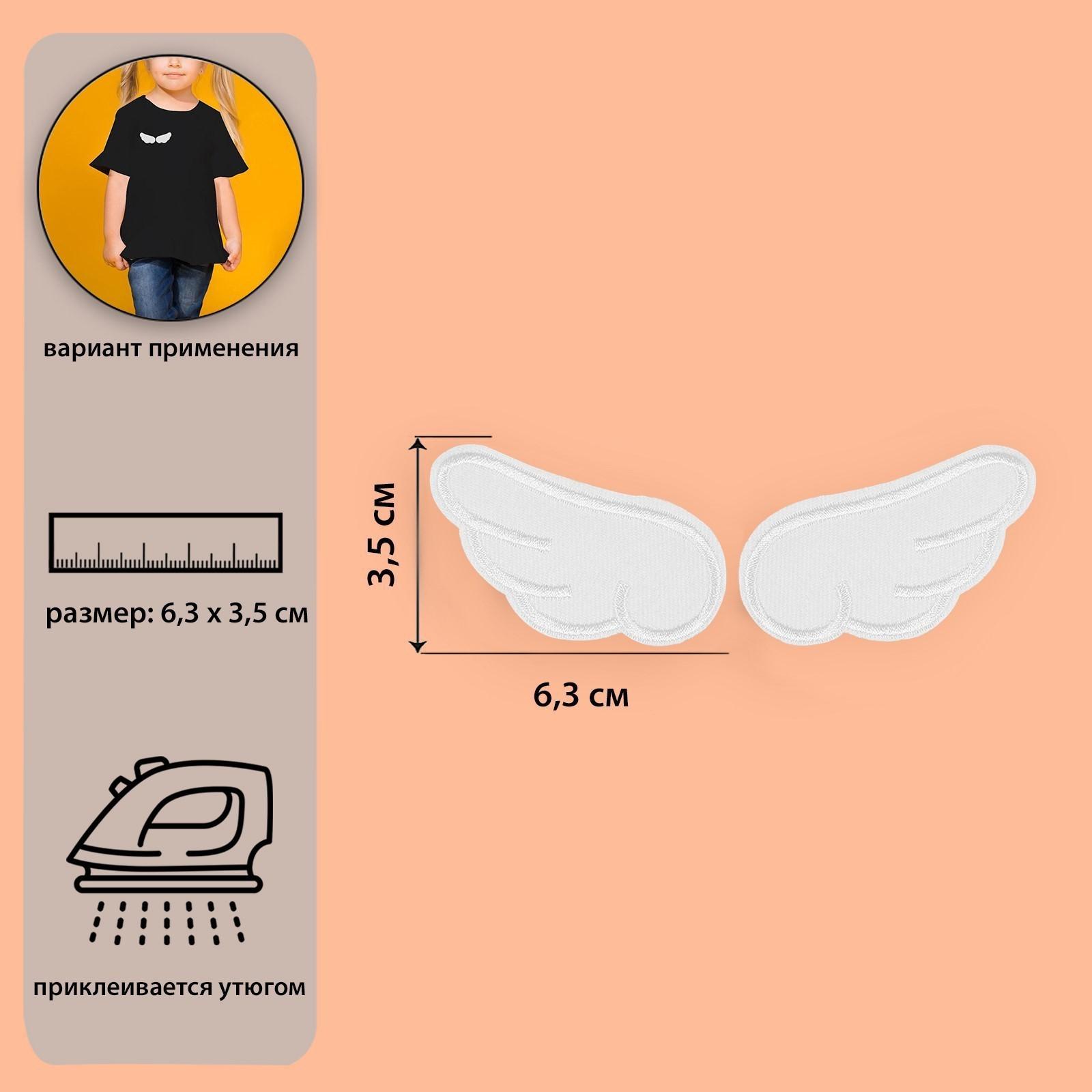 Термоаппликация «Крылья», 6,3 × 3,5 см, цвет белый