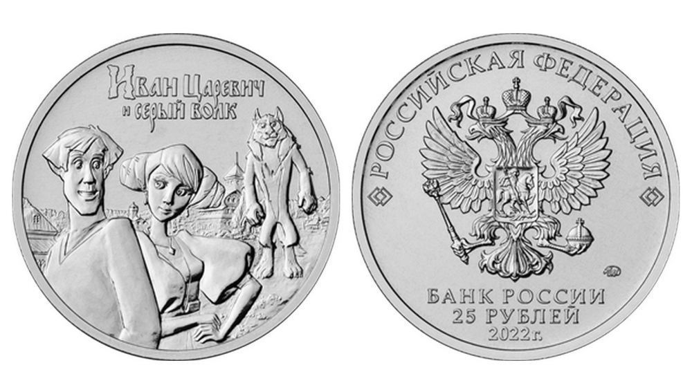 25 рублей "Иван Царевич и Серый волк"" серия: Российская (Советская)мультипликация