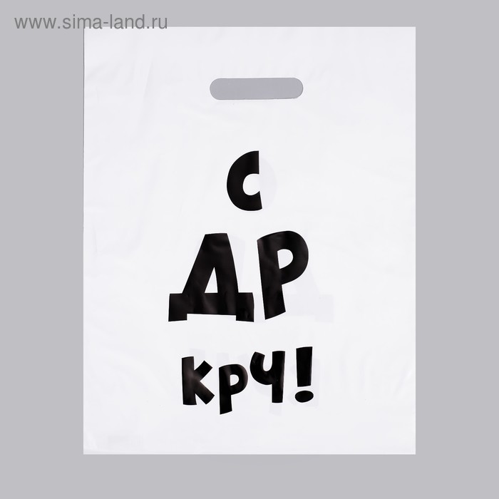 Пакет с приколами, полиэтиленовый, с вырубной ручкой, «С др крч!», 31 х 40 см, 60 мкм